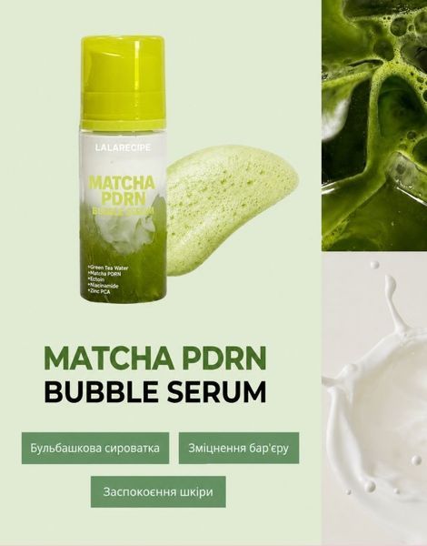 Успокаивающая сыворотка для лица с Matcha PDRN комплексом LALARECIPE Matcha PDRN Bubble Serum 95 мл 1710 фото